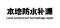 郑州经开区本地防水补漏